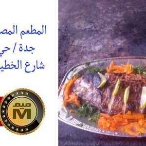 تخفيض-15-المطعم-المصري-للسماك-300x300-1
